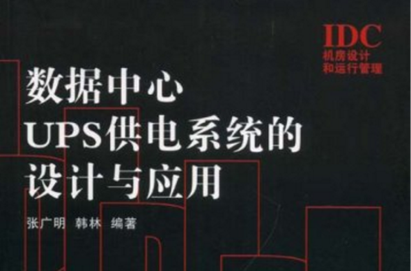 数据中心UPS供电系统的设计与套用 数据中心UPS供电系统的设计与套用