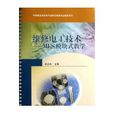 维修电工技术:MES模组式教学 维修电工技术:MES模组式教学