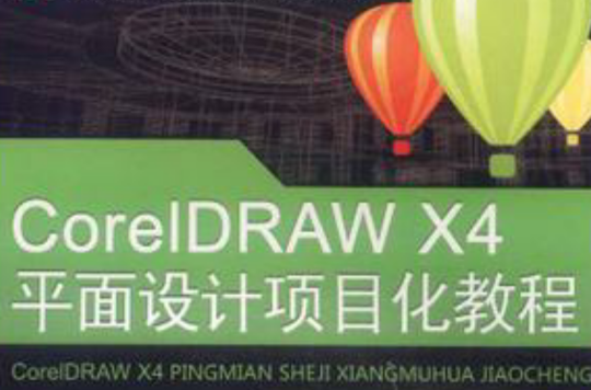 CorelDRAW X4平面设计项目化教程 CorelDRAW X4平面设计项目化教程