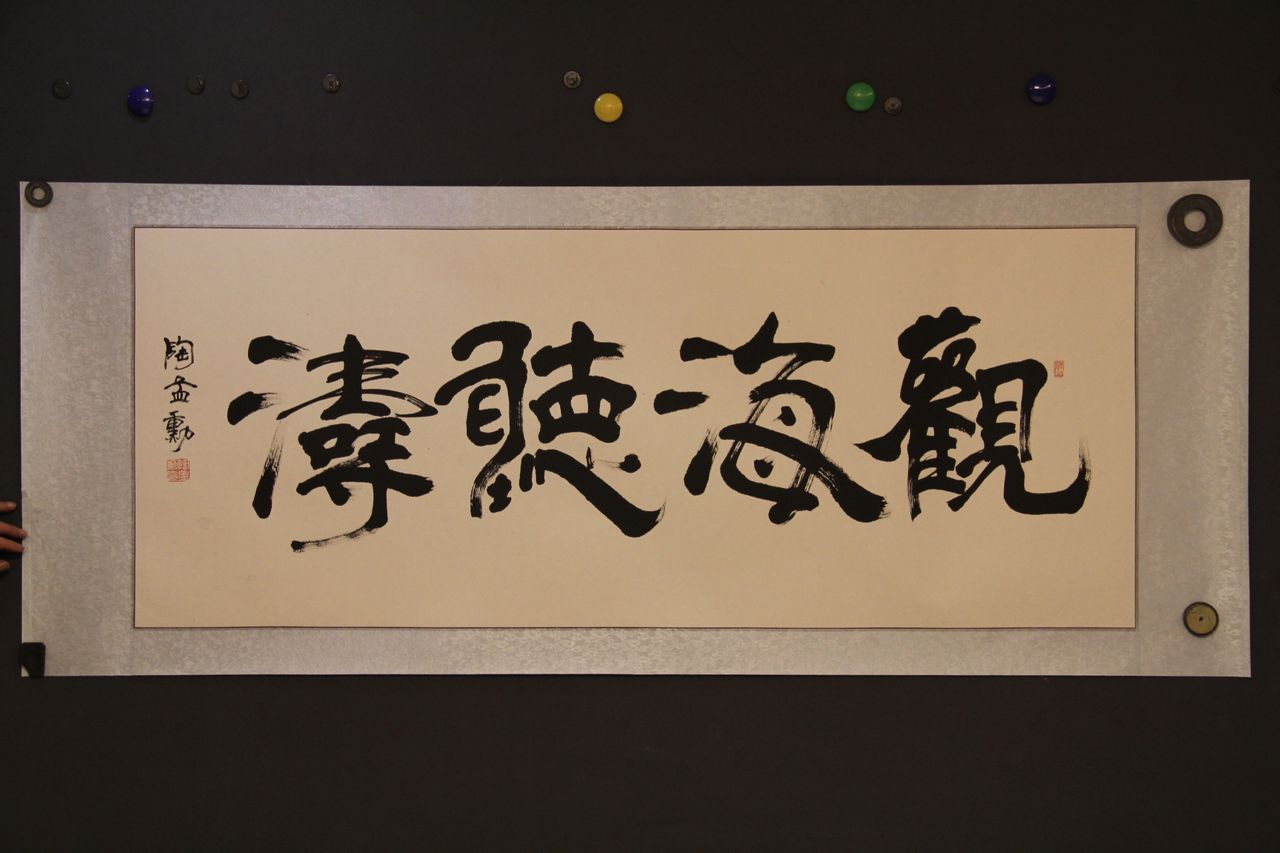 观海听涛 观海听涛