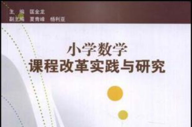 国小数学课程改革实践与研究 国小数学课程改革实践与研究