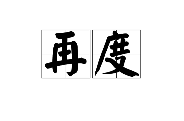 再度(汉语词语) 再度(汉语词语)