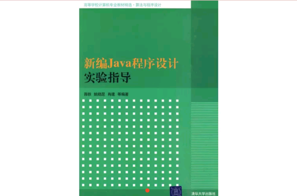 新编Java程式设计实验指导 新编Java程式设计实验指导