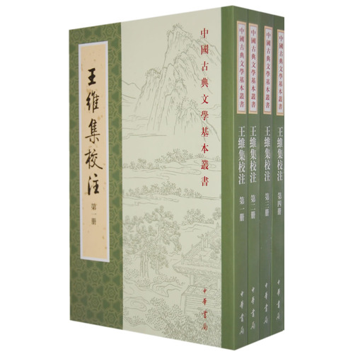王维集校注 王维集校注