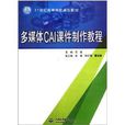 21世纪高等院校规划教材:多媒体CAI课件製作教程 21世纪高等院校规划教材:多媒体CAI课件製作教程