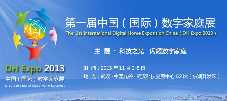 2013 第一届中国(国际)数字家庭展 2013 第一届中国(国际)数字家庭展