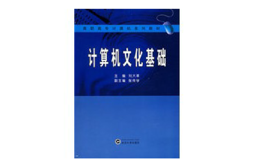 计算机系列教材·计算机文化基础 计算机系列教材·计算机文化基础