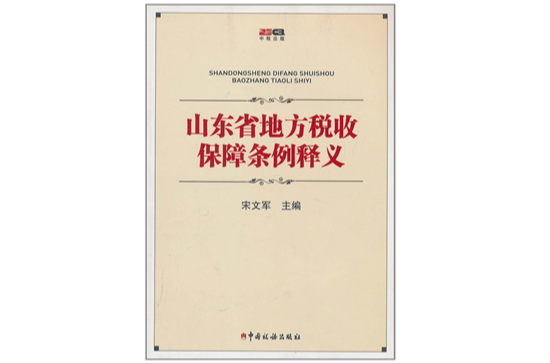 山东省地方税收保障条例释义 山东省地方税收保障条例释义