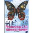 PhotoshopCS4视觉特效设计案例精粹 PhotoshopCS4视觉特效设计案例精粹