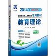 天一 2014成人高考专升本考试专用教材成考专升本教材教育理论