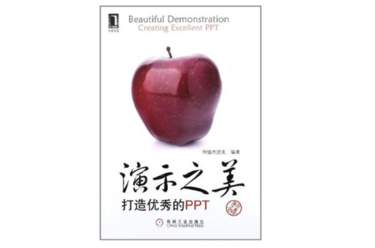 演示之美(演示之美:打造优秀PPT) 演示之美(演示之美:打造优秀PPT)