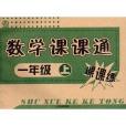 数学课课通:课课练 数学课课通:课课练