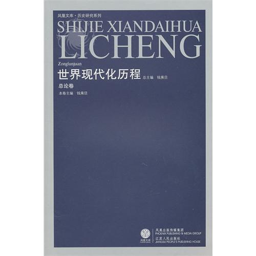 世界现代化历程:北美卷 世界现代化历程:北美卷