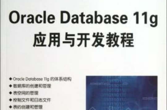 Oracle Database 11g套用与开发教程 Oracle Database 11g套用与开发教程