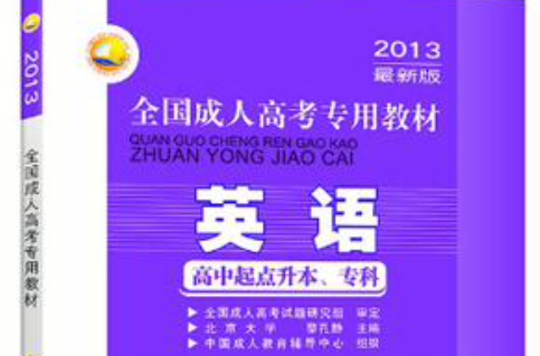 三人行·2013最新版全国成人高考专用教材 三人行·2013最新版全国成人高考专用教材