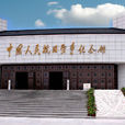 中国人民抗日战争纪念馆(大型综合性专题纪念馆) 中国人民抗日战争纪念馆(大型综合性专题纪念馆)