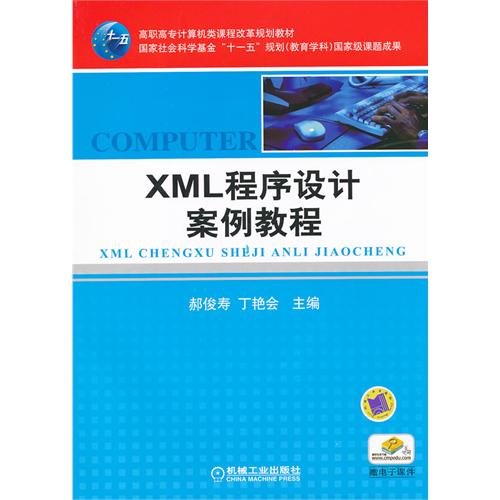 XML程式设计案例教程 XML程式设计案例教程