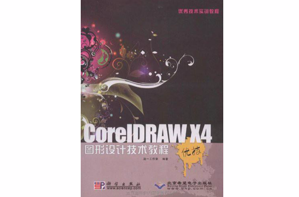 CorelDRAW X4图形设计技术教程 CorelDRAW X4图形设计技术教程