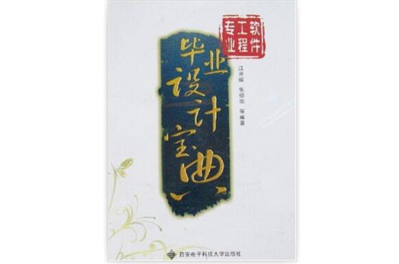 软体工程专业毕业设计宝典 软体工程专业毕业设计宝典
