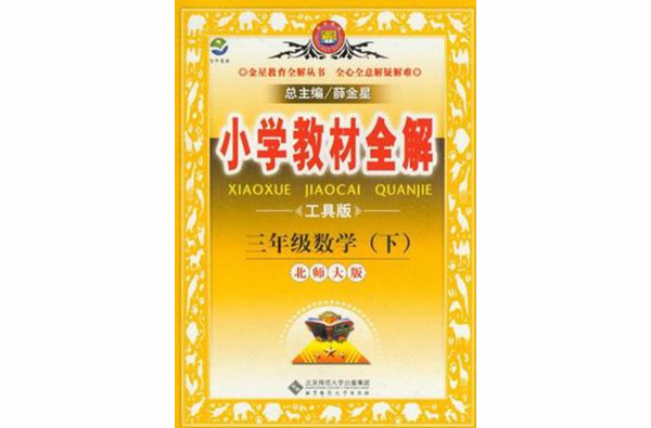 国小教材全解-三年级数学下 国小教材全解-三年级数学下