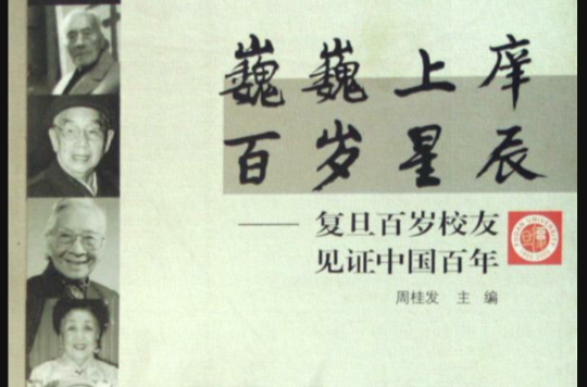 巍巍上庠百岁星辰--复旦百岁校友见证中国百年 巍巍上庠百岁星辰--复旦百岁校友见证中国百年