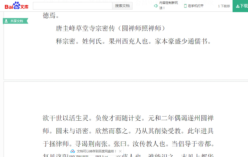 百度文库《宋高僧传》卷六(宗密传) 百度文库《宋高僧传》卷六(宗密传)