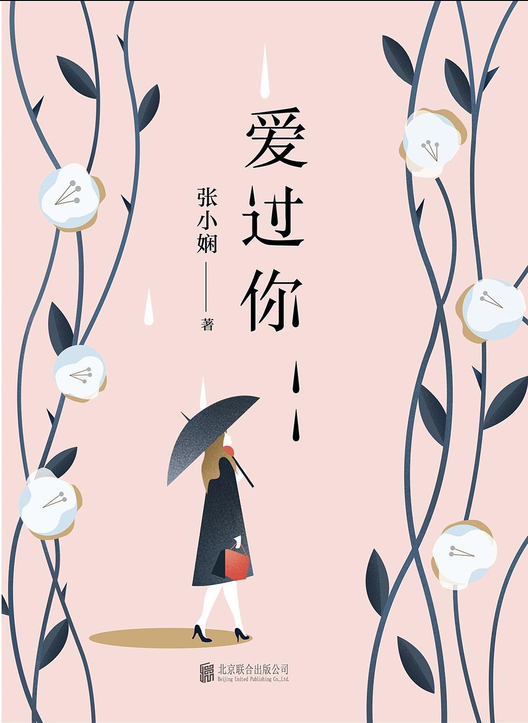 爱过你(张小娴所着爱情小说) 爱过你(张小娴所着爱情小说)