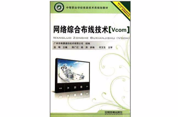 中等职业学校信息技术类规划教材·网路综合布线技术 中等职业学校信息技术类规划教材·网路综合布线技术