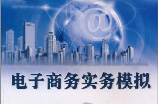 电子商务实务模拟(科学出版社2010年出版图书) 电子商务实务模拟(科学出版社2010年出版图书)