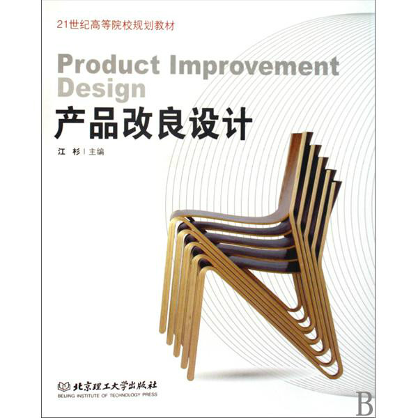 21世纪高等院校规划教材·产品改良设计 21世纪高等院校规划教材·产品改良设计