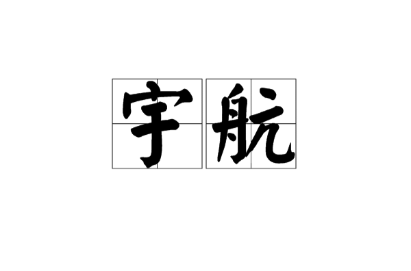 宇航 宇航
