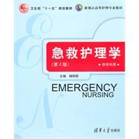 急救护理学 急救护理学