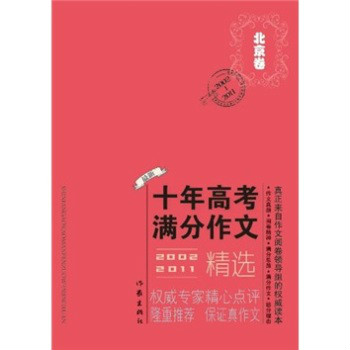 北京市十年高考满分作文精选 2002-2011 北京市十年高考满分作文精选 2002-2011