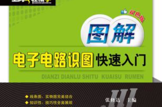 图解电子电路识图快速入门 图解电子电路识图快速入门