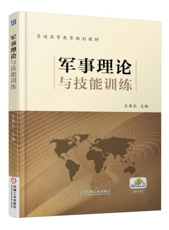 军事理论与技能训练(暨南大学出版社书籍) 军事理论与技能训练(暨南大学出版社书籍)