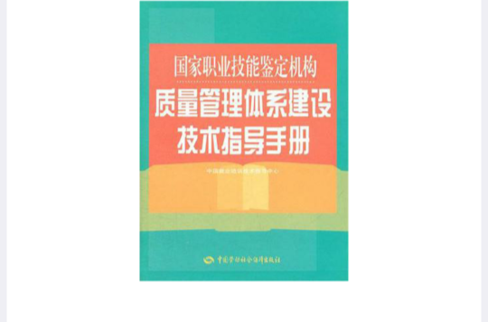 国家职业技能鉴定机构质量管理体系建设技术指导手册 国家职业技能鉴定机构质量管理体系建设技术指导手册