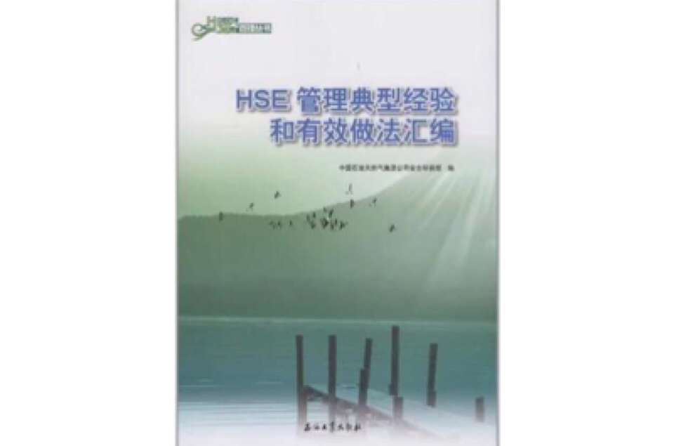 HSE管理典型经验和有效做法彙编 HSE管理典型经验和有效做法彙编