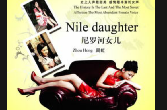 尼罗河女儿(周虹歌曲专辑) 尼罗河女儿(周虹歌曲专辑)