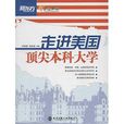 新东方·走进美国顶尖本科大学 新东方·走进美国顶尖本科大学