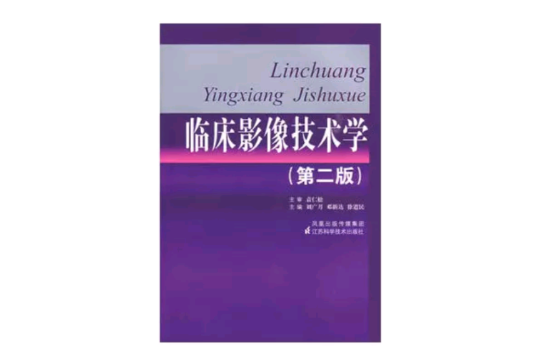 临床影像技术学 临床影像技术学