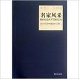 岭南风格·当代岭南中国画作品集 岭南风格·当代岭南中国画作品集