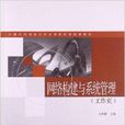 网路构建与系统管理 网路构建与系统管理