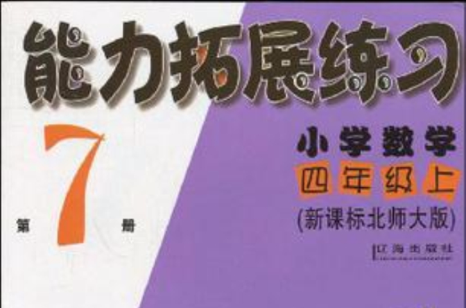能力拓展练习(第7册) 能力拓展练习(第7册)