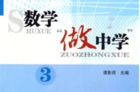 数学做中学3 数学做中学3