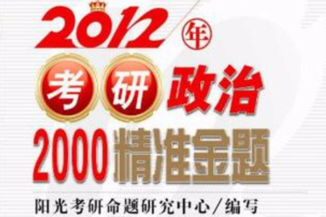 2012年考研政治2000精準金题 2012年考研政治2000精準金题