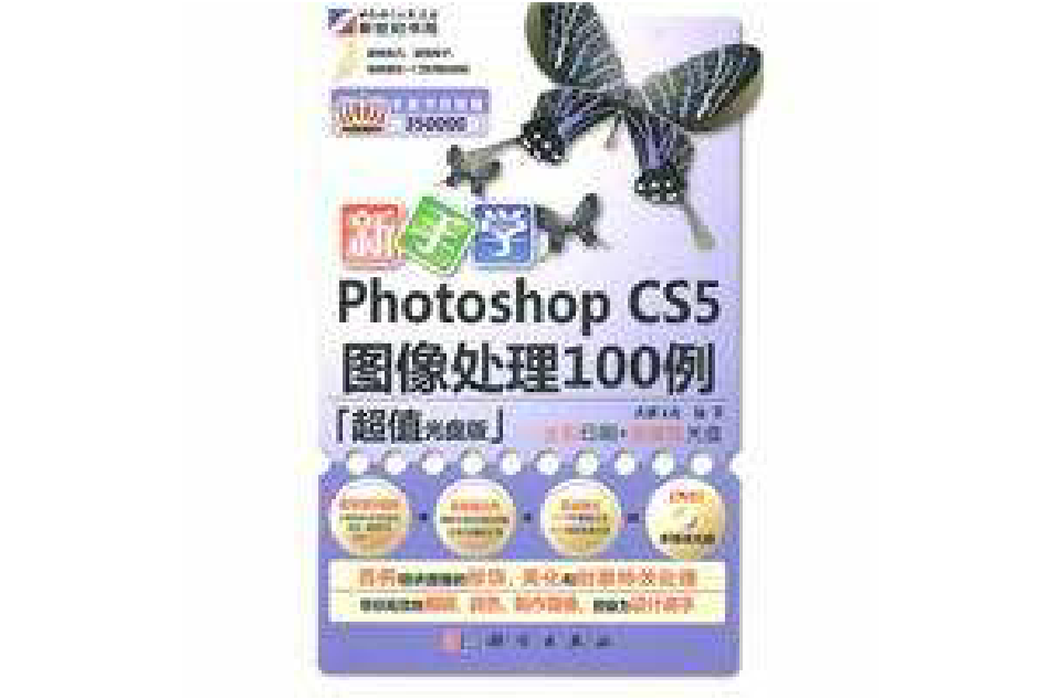 新手学Photoshop CS5图像处理100例 新手学Photoshop CS5图像处理100例