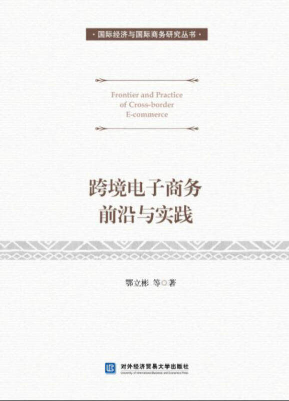跨境电子商务前沿与实践 跨境电子商务前沿与实践