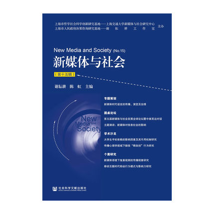 新媒体与社会(第十五辑) 新媒体与社会(第十五辑)