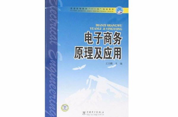 电子商务原理及套用 电子商务原理及套用