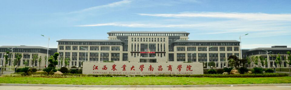 江西农业大学南昌商学院(共青校区) 江西农业大学南昌商学院(共青校区)